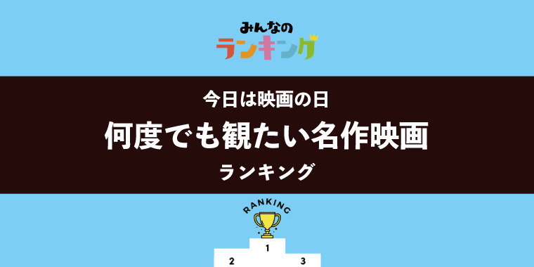 【今日は映画の日】何度でも観たい名作映画ランキング