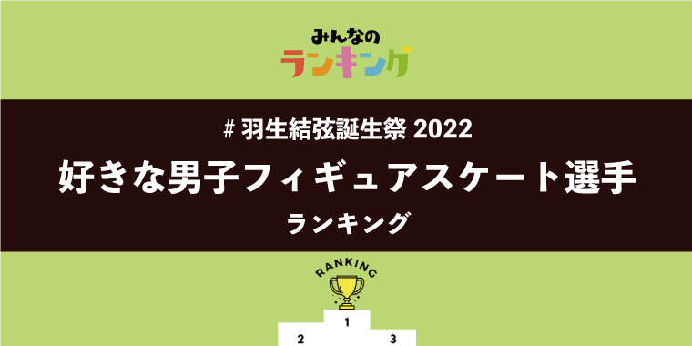 【#羽生結弦誕生祭2022】歴代・男子フィギュアスケート選手ランキング