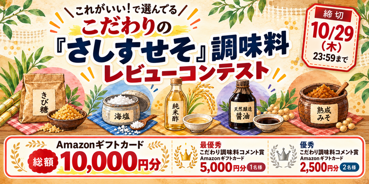 【Amazonギフトカードをプレゼント】「こだわりの“さしすせそ”調味料」レビューコンテスト