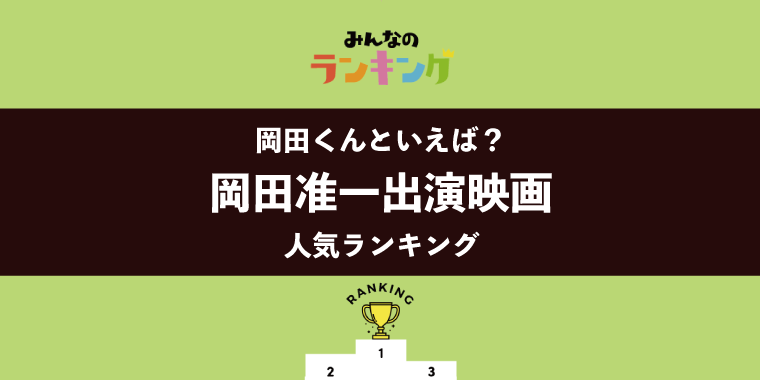 【#岡田准一誕生祭2022】岡田くんといえば?出演映画ランキング