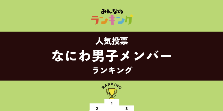 【祝・紅白初出場】なにわ男子メンバー人気ランキング