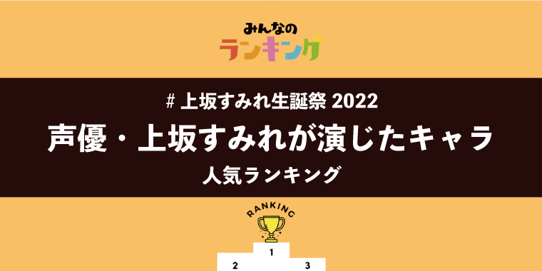 【#上坂すみれ生誕祭2022】声優・上坂すみれが演じたキャラ人気ランキング