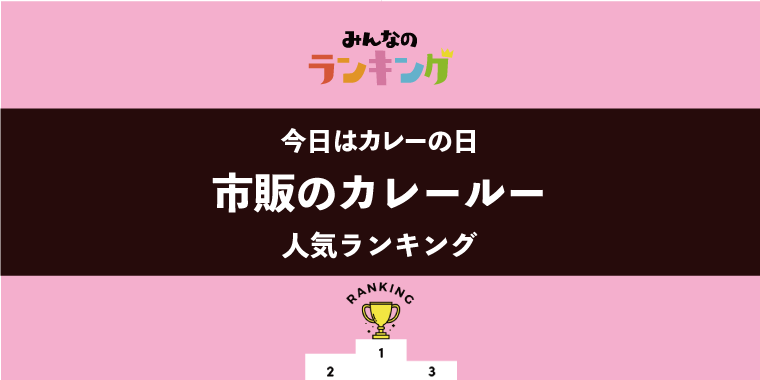 【今日はカレーの日】市販のカレールー人気ランキング