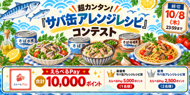 【えらべるPayをプレゼント】超カンタン!サバ缶アレンジレシピコンテスト