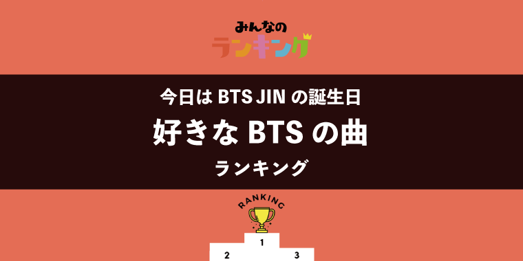 【今日はBTS・JINの誕生日】好きなBTSの曲ランキング