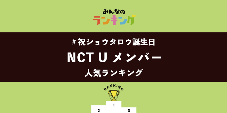 【#祝ショウタロウ誕生日_夢は叶う】NCT Uメンバーランキング