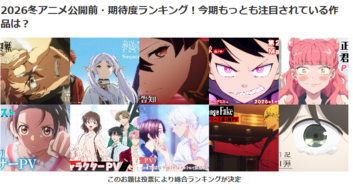2026冬アニメ期待度TOP10!呪術、フリーレン…豊作の今期、覇権候補は?