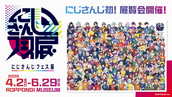 「にじさんじフェス展」六本木ミュージアムで初開催!2025年4月から