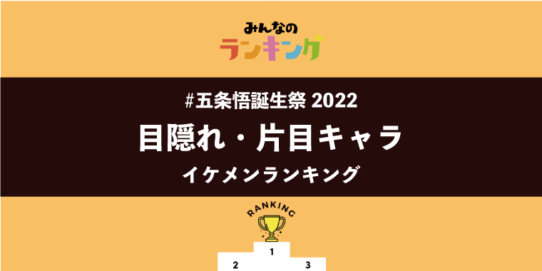 【#五条悟誕生祭2022】目隠れ・片目キャラランキング