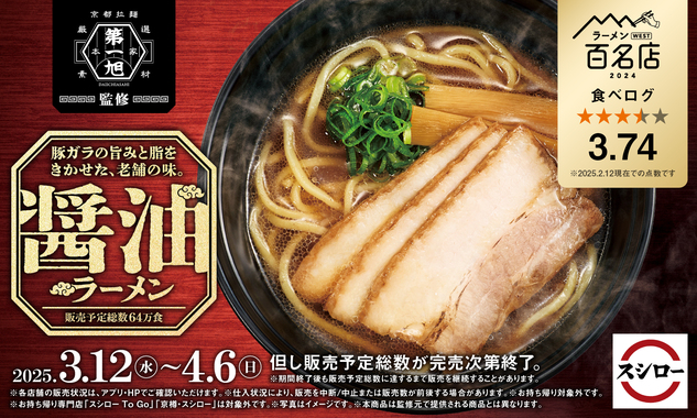 スシロー×食べログ:京都名店『第一旭』の醤油ラーメンが全国展開へ
