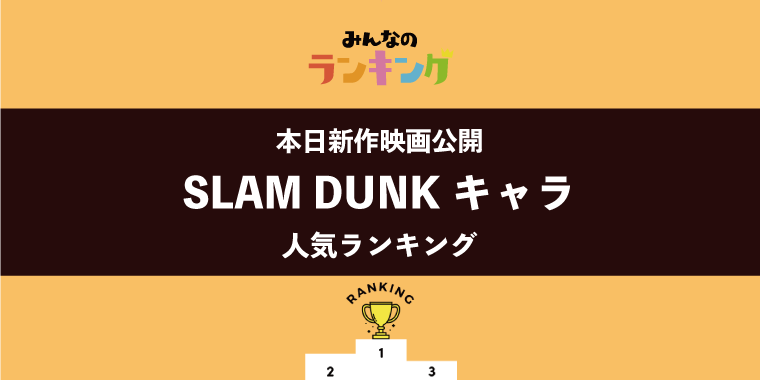 【本日新作映画公開】SLAM DUNKキャラランキング