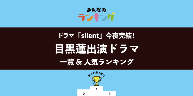 【今夜 ドラマ『silent』最終回】目黒蓮出演ドラマ一覧&人気ランキング
