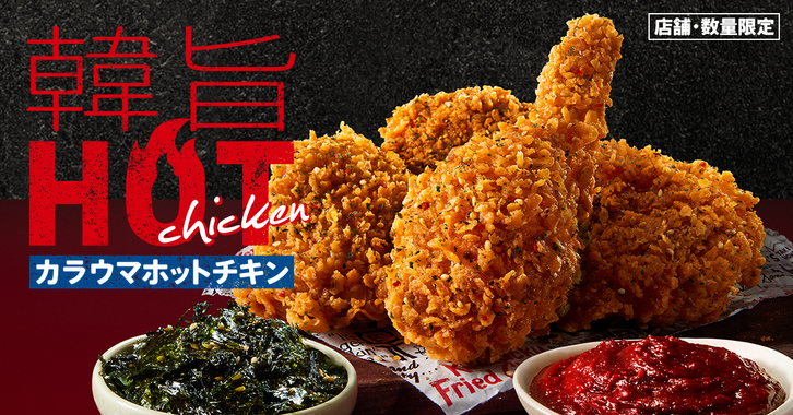 【KFC新作】韓旨ホットチキン登場!コチュジャン×海苔の本格韓国風味
