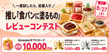 【Amazonギフトカードプレゼント】推し「食パンに塗るもの」レビューコンテスト