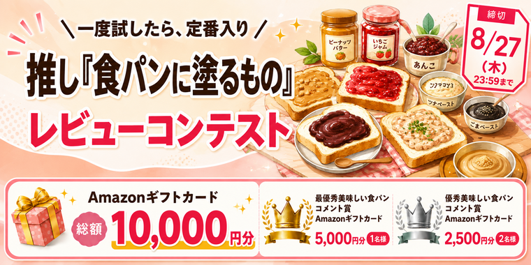 【Amazonギフトカードプレゼント】推し「食パンに塗るもの」レビューコンテスト