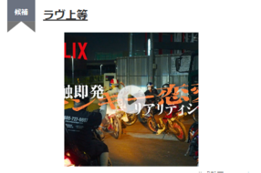 Netflix『ラヴ上等』本日完結!話題のヤンキー恋リアはランキング1位になれるか?