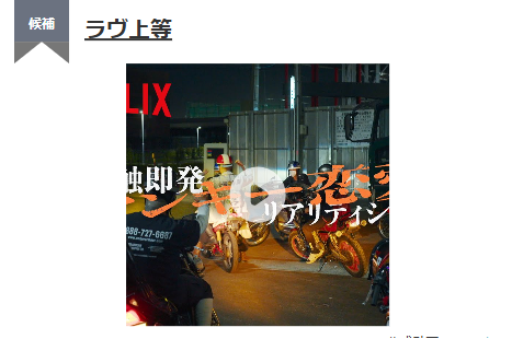 Netflix『ラヴ上等』本日完結!話題のヤンキー恋リアはランキング1位になれるか?