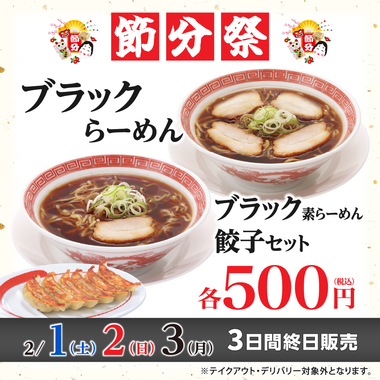 【幸楽苑】ブラックらーめん500円フェア開催!文化庁認定の郡山の味を3日間限定で
