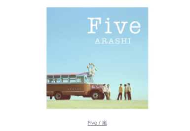 【嵐】5年ぶりの新曲『Five』配信開始!曲ランキングで投票スタート
