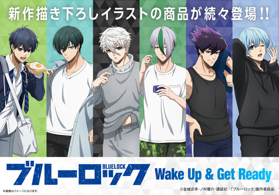 『ブルーロック』朝の準備シーンを描き下ろし!新作グッズコレクション登場