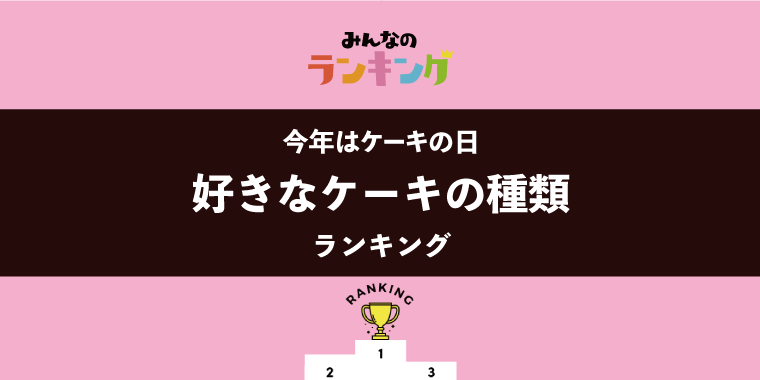 【今日はケーキの日】好きなケーキの種類ランキング
