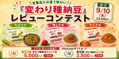  【Amazonギフトカード総額10,000円分をプレゼント】変わり種納豆レビューコンテスト