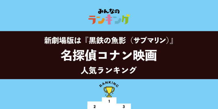 【新劇場版は「黒鉄の魚影」に決定】名探偵コナン映画ランキング