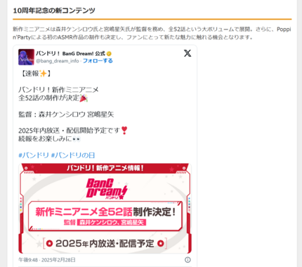 バンドリ!10周年特番:新作ミニアニメ&ASMR制作決定!ガルパ8周年施策も発表
