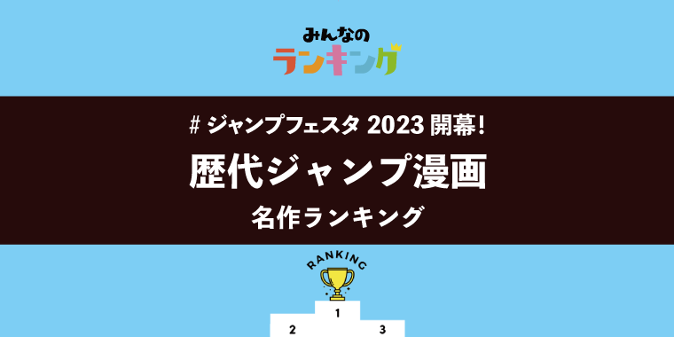 【#ジャンプフェスタ2023開幕!】歴代ジャンプ漫画名作ランキング