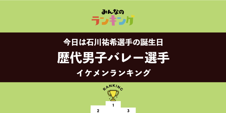 【今日は石川祐希の誕生日】歴代男子バレー選手イケメンランキング