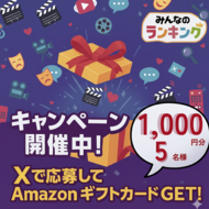 【Amazonギフトカード1,000円分が当たる】Xで教えて!推しドラマ見放題サービスキャンペーン