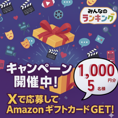 【Amazonギフトカード1,000円分が当たる】Xで教えて!推しドラマ見放題サービスキャンペーン
