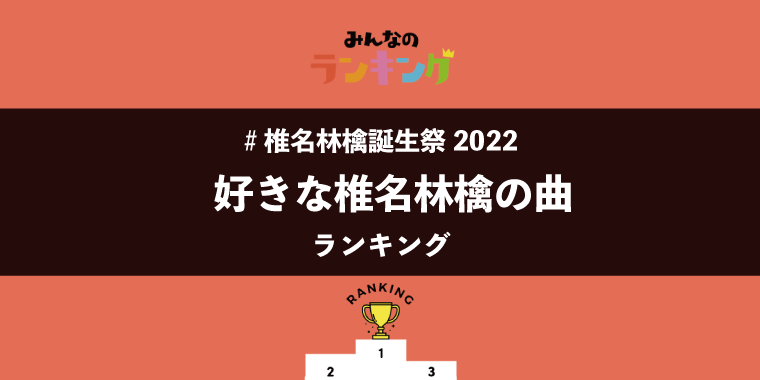 【#椎名林檎誕生祭2022】好きな椎名林檎の曲ランキング