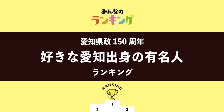 【今日は愛知県150歳の誕生日】好きな愛知出身の有名人ランキング