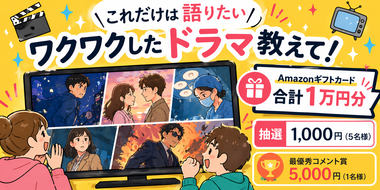 【Amazonギフトカード総額10,000円分が当たる!】"推しドラマ"キャンペーン