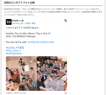 JYP新人KickFlip、デビュー前から快進撃!コンセプトフォト解禁で話題沸騰