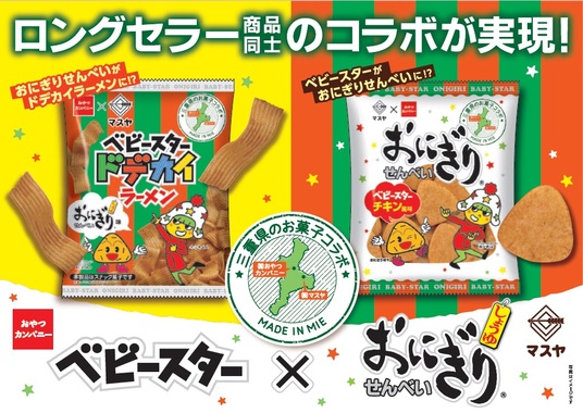 三重県発の名品コラボ!ベビースター×おにぎりせんべいが味を交換