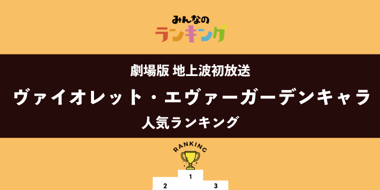 【金曜ロードショー初放送】ヴァイオレット・エヴァーガーデンキャラランキング