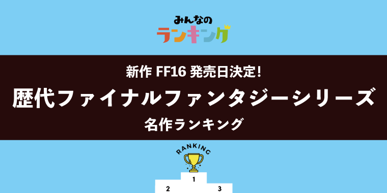 【新作FF16発売日決定!】歴代ファイナルファンタジーシリーズ名作ランキング