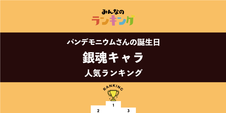 【パンデモニウムさんの誕生日】銀魂キャラ人気ランキング