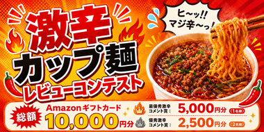【Amazonギフトカードをプレゼント】みんなの"激辛カップ麺レビュー"コンテスト