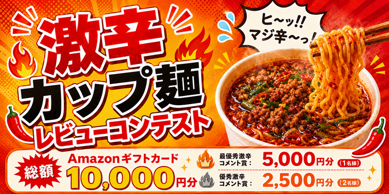 【Amazonギフトカードをプレゼント】みんなの"激辛カップ麺レビュー"コンテスト