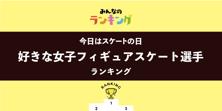 【今日はスケートの日】歴代女子フィギュアスケート選手ランキング