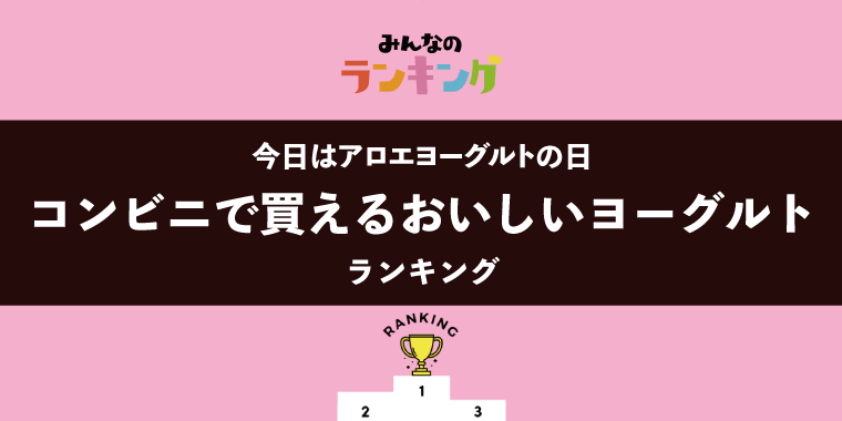 【今日はアロエヨーグルトの日】コンビニで買えるおいしいヨーグルトランキング