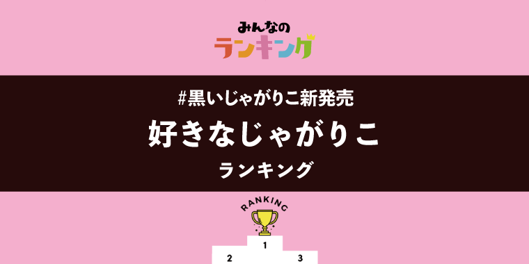 【#黒いじゃがりこ新発売】好きなじゃがりこの味ランキング