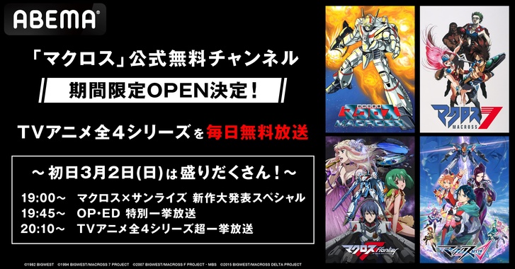 「ABEMA×マクロス」専用チャンネル開設!歴代4作品無料配信&新作情報解禁