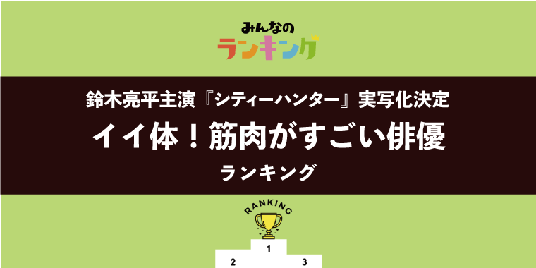 【『シティーハンター』鈴木亮平主演で実写映画化】筋肉がすごい俳優ランキング
