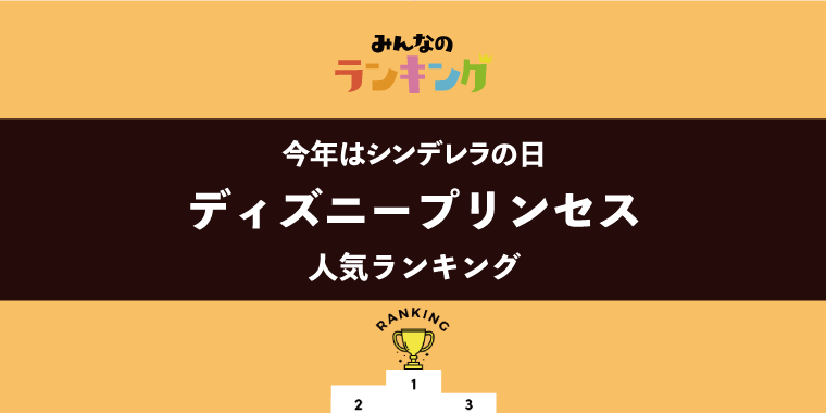 【今日はシンデレラの日】ディズニープリンセス人気ランキング