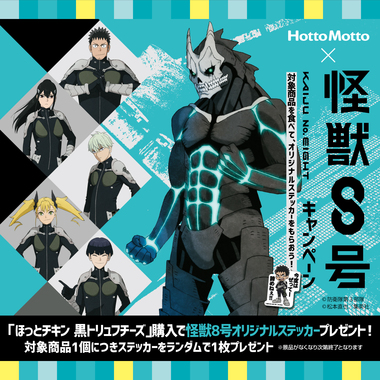 【ほっともっと×怪獣8号】対象商品購入で限定ステッカーGET!全10種コンプリートを目指せ