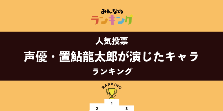 【#置鮎龍太郎生誕祭2022】声優・置鮎龍太郎が演じたキャラランキング